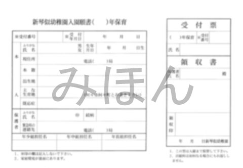 入園願書