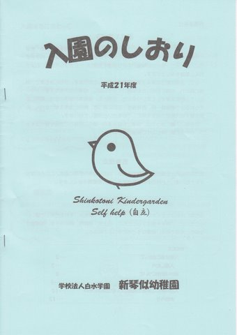入園のしおり